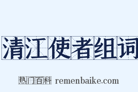 清江使者组词是什么意思的图片